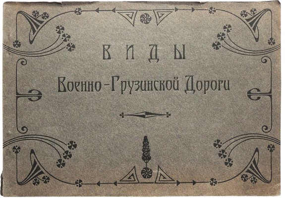Виды Военно-Грузинской дороги. [Альбом фотографий]. [Нач. XX в.].